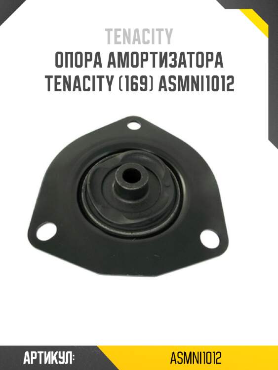 Опора амортизатора tenacity (169) asmni1012