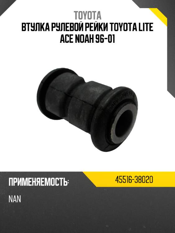 Втулка рулевой рейки Toyota Lite Ace Noah 96-01 TOYOTA 45516-38020
