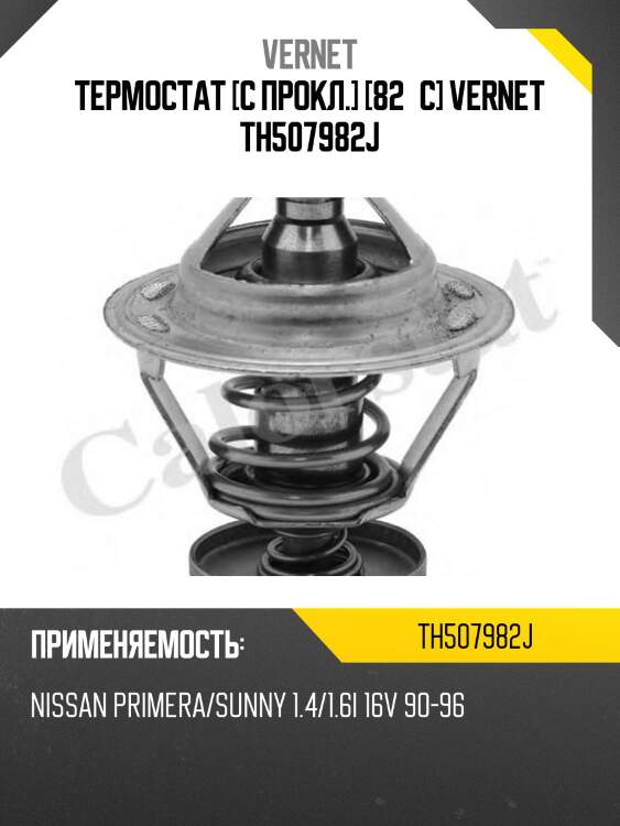 Термостат vernet th507982j