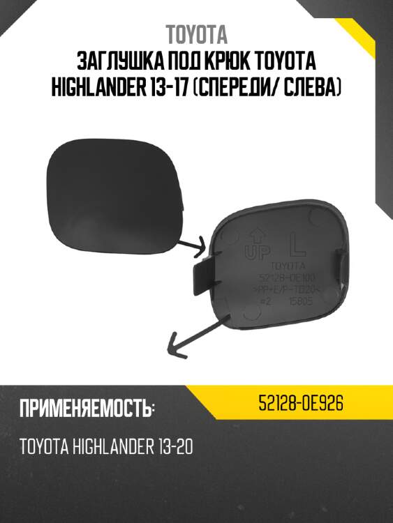 Заглушка под крюк toyota highlander 13-17 спереди toyota 52128-0e926
