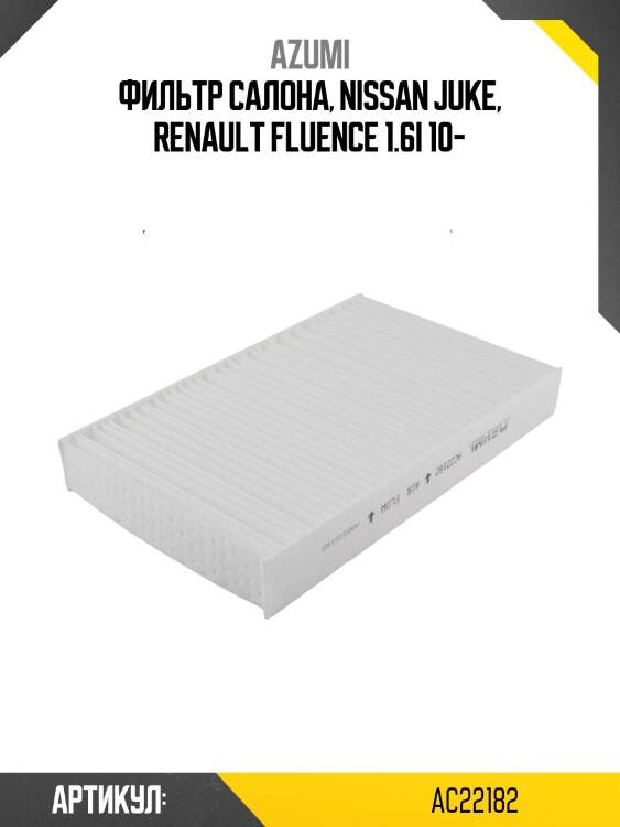 Фильтр салона azumi ac22182