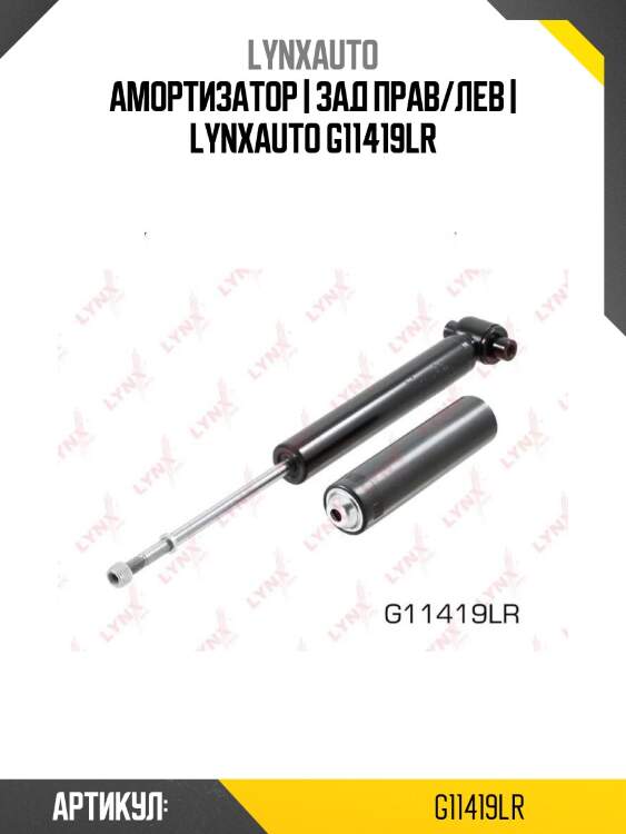 Амортизатор | зад прав/лев | lynxauto g11419lr