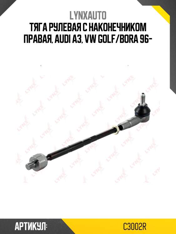 Тяга рулевая в сборе с наконечником | перед прав | lynxauto c3002r