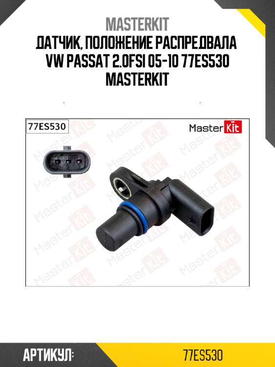 Датчик, положение распредвала  VW PASSAT 2.0FSi 05-10 77ES530 MASTERKIT