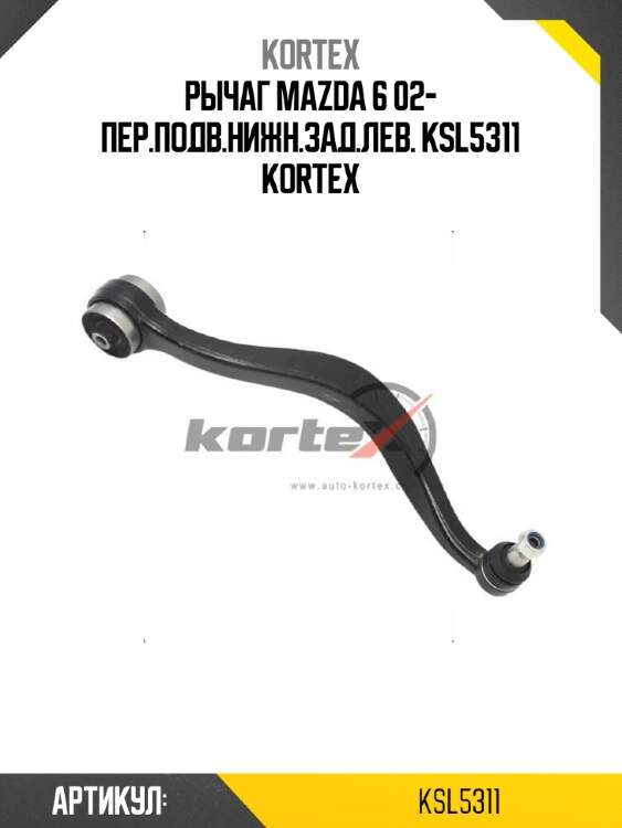 Рычаг mazda 6 02- пер.подв.нижн.зад.лев. ksl5311 kortex