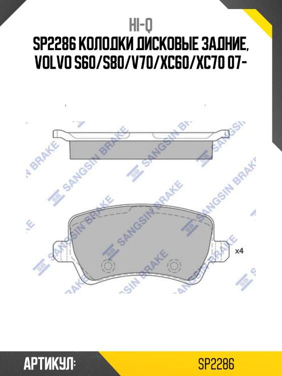 Sp2286 колодки дисковые задние, volvo s60/s80/v70/xc60/xc70 07-
