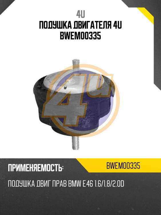 Подушка двигателя 4u bwem00335