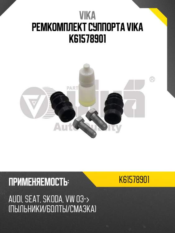 Ремкомплект суппорта vika k61578901