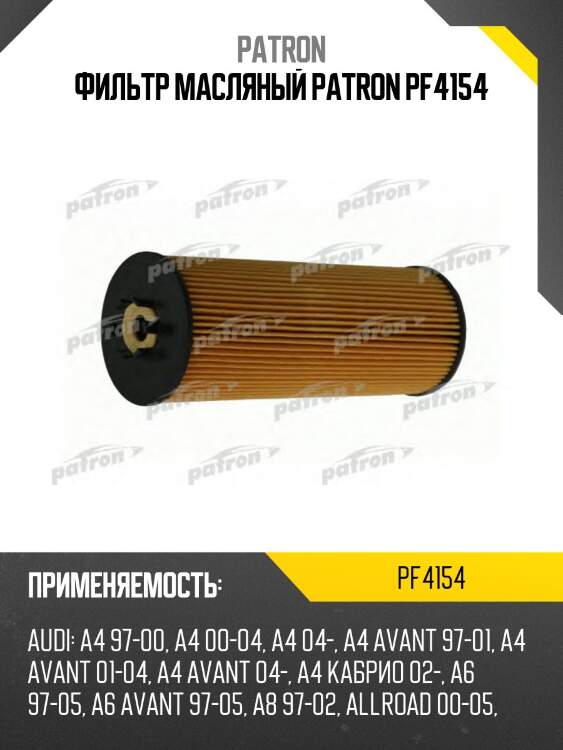 Фильтр масляный patron pf4154
