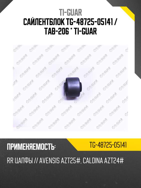 Сайлентблок tg-48725-05141 / tab-206 * ti-guar