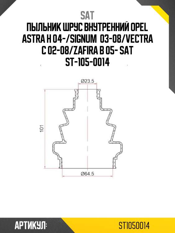 Пыльник шрус внутренний opel astra h 04-/signum  03-08/vectra c 02-08/zafira b 05- sat st-105-0014