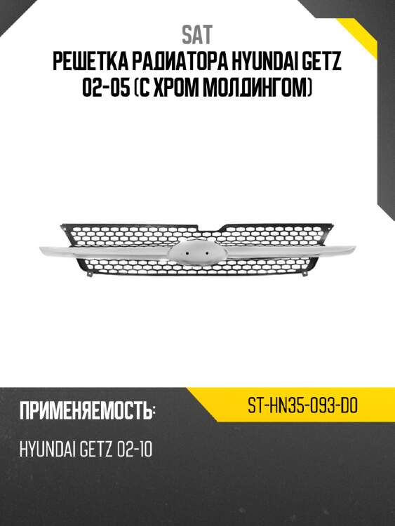 Решетка радиатора hyundai getz 02-05 с хром молдингом sat st-hn35-093-d0