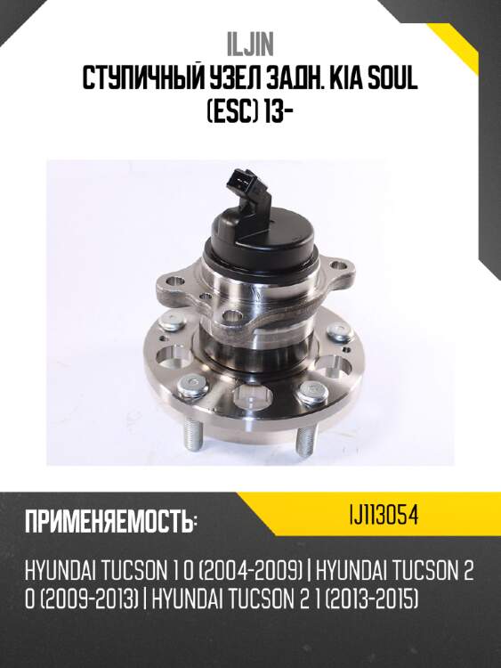 Ступичный узел задн. kia soul esc 13- iljin ij113054