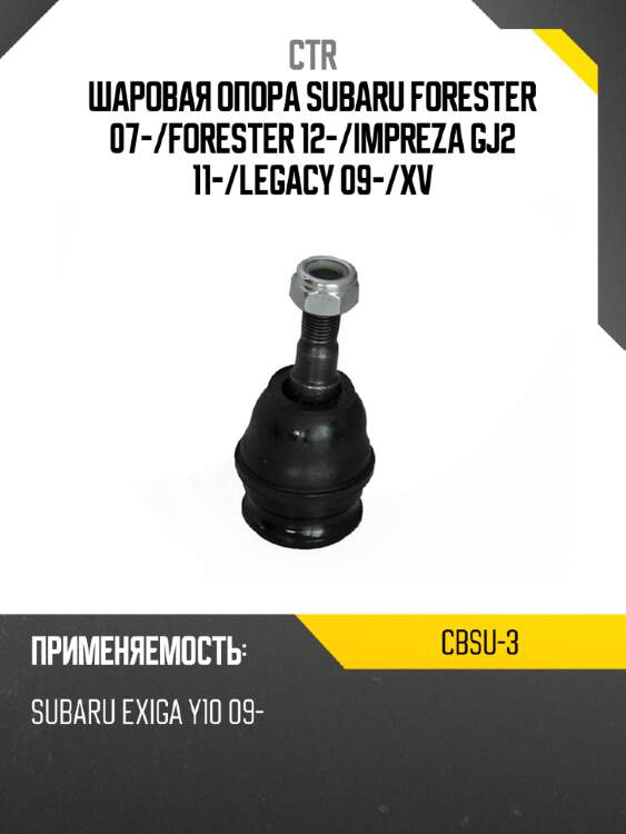 Шаровая опора subaru forester 07- ctr cbsu-3