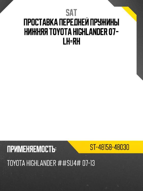 Проставка передней пружины нижняя toyota highlander 07- lh-rh sat st-48158-48030