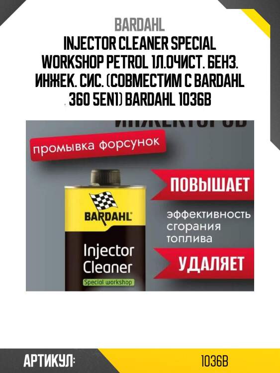 Injector cleaner special workshop petrol 1л.очист. бенз. инжек. сис. (совместим с bardahl 360 5en1) bardahl 1036b