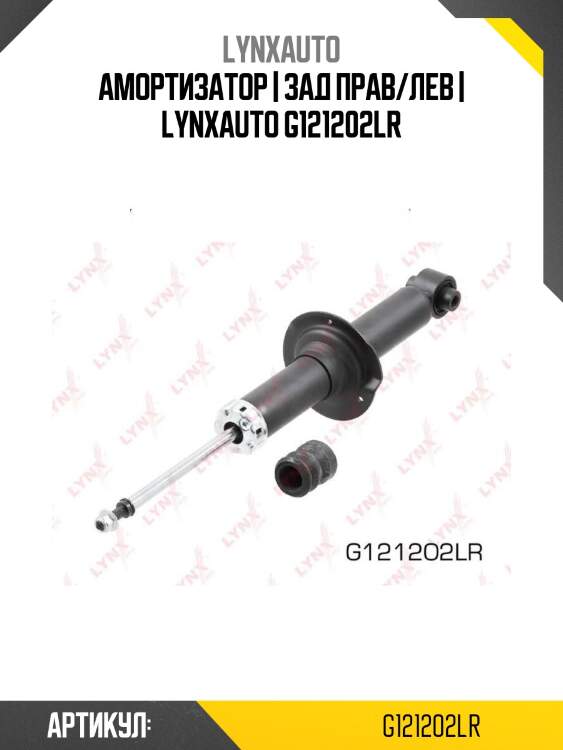 Амортизатор | зад прав/лев | lynxauto g121202lr