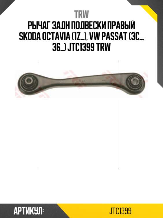 Рычаг задн подвески правый skoda octavia (1z_), vw passat (3c_, 36_) jtc1399 trw