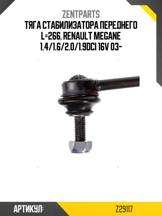 Тяга стабилизатора переднего l=266, renault megane 1.4/1.6/2.0/1.9dci 16v 03-
