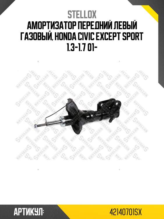 Амортизатор передний левый газовый, honda civic except sport 1.3-1.7 01-