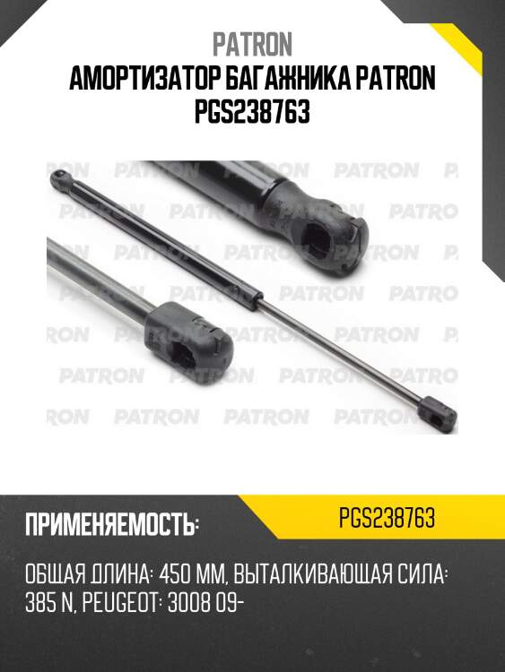 Амортизатор багажника patron pgs238763