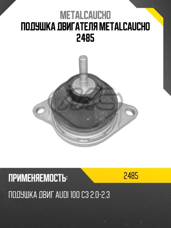 Подушка двигателя metalcaucho 2485