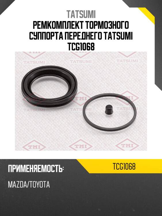 Ремкомплект тормозного суппорта переднего tatsumi tcg1068