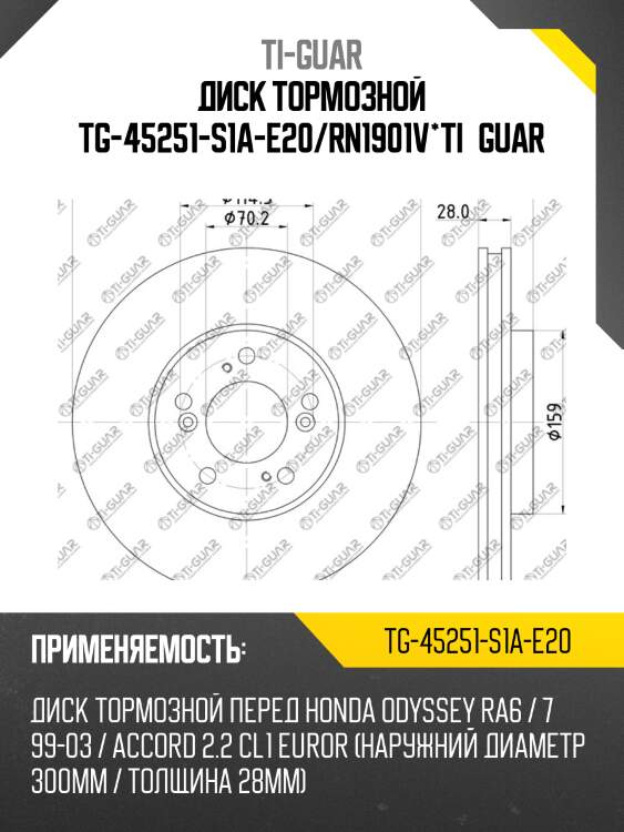 Диск тормозной tg-45251-s1a-e20/rn1901v*ti•guar
