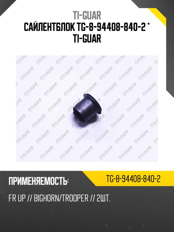 Сайлентблок tg-8-94408-840-2 * ti-guar