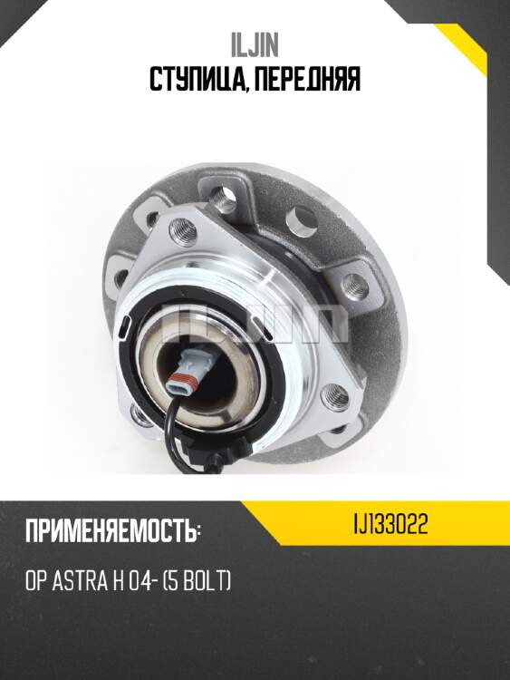 Ступица, передняя iljin ij133022