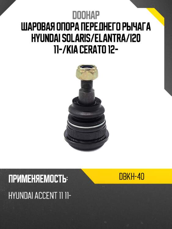 Шаровая опора переднего рычага hyundai solaris doohap dbkh-40