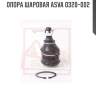 Опора шаровая asva 0320-002