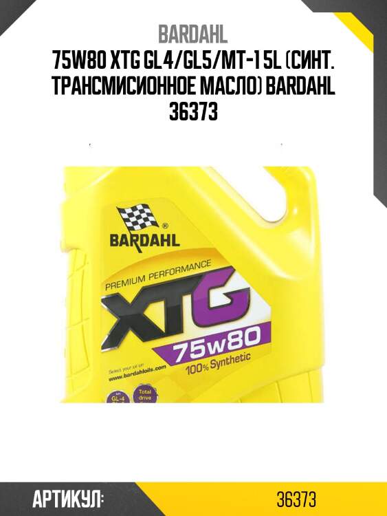 75w80 xtg gl4/gl5/mt-1 5l (синт. трансмисионное масло) bardahl 36373