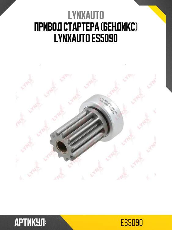 Привод стартера (бендикс) lynxauto es5090