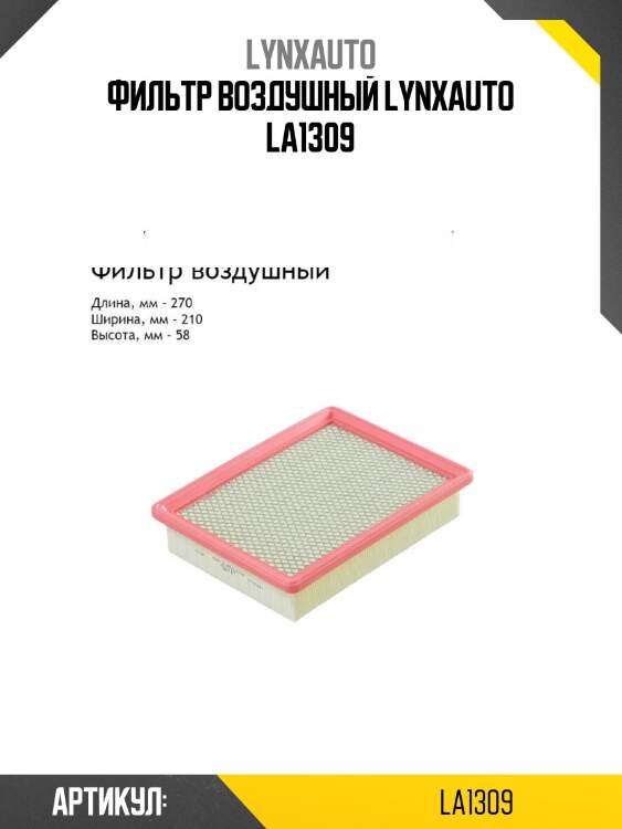 Фильтр воздушный lynxauto la1309