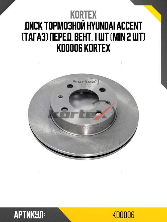 Диск тормозной hyundai accent (тагаз) перед. вент. 1 шт (min 2 шт) kd0006 kortex