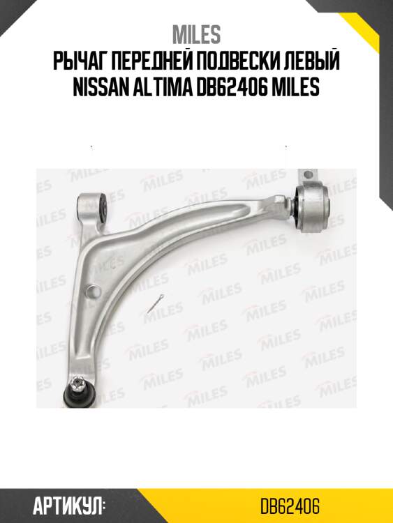 Рычаг передней подвески левый nissan altima db62406 miles