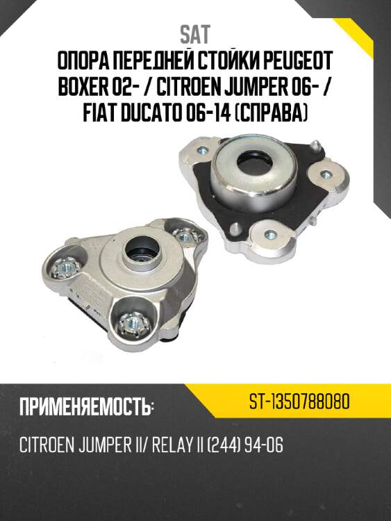 Опора передней стойки peugeot boxer 02-  sat st-1350788080
