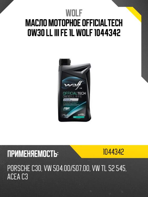 Масло моторное officialtech 0w30 ll iii fe 1l wolf 1044342