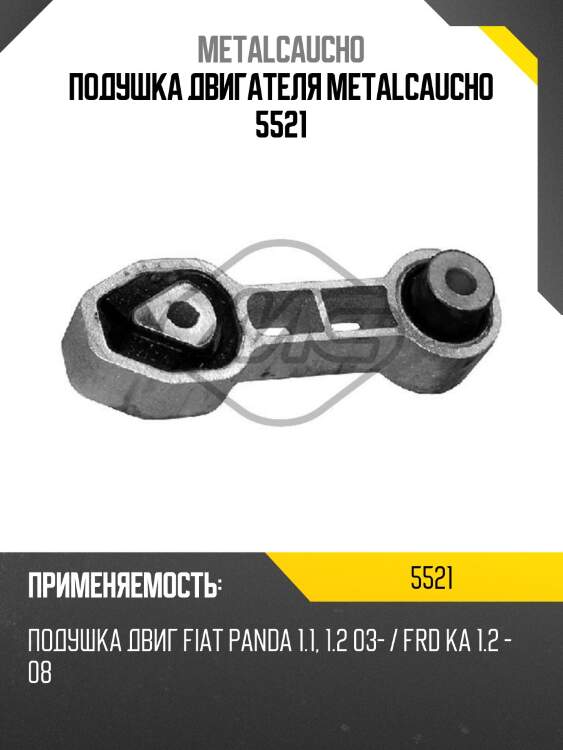 Подушка двигателя metalcaucho 5521