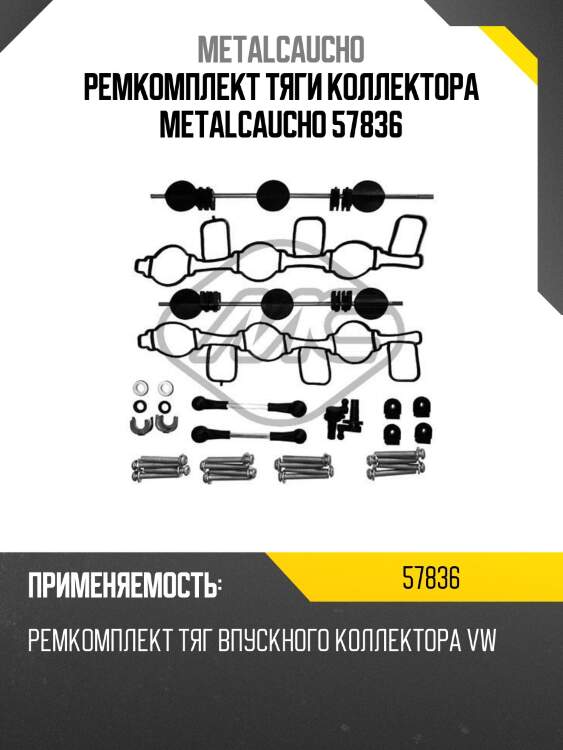 Ремкомплект тяги коллектора metalcaucho 57836