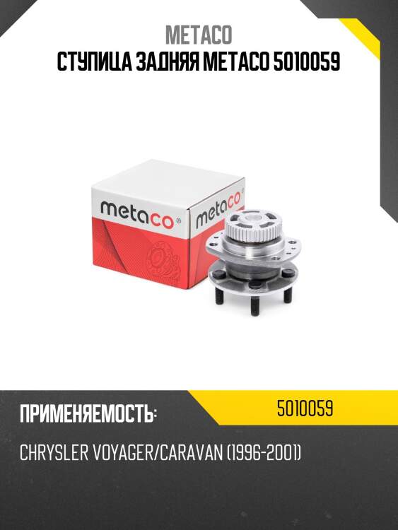 Ступица задняя metaco 5010059