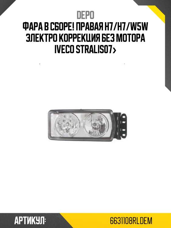 Фара в сборе! правая h7/h7/w5w электро коррекция без мотора\ iveco stralis07>