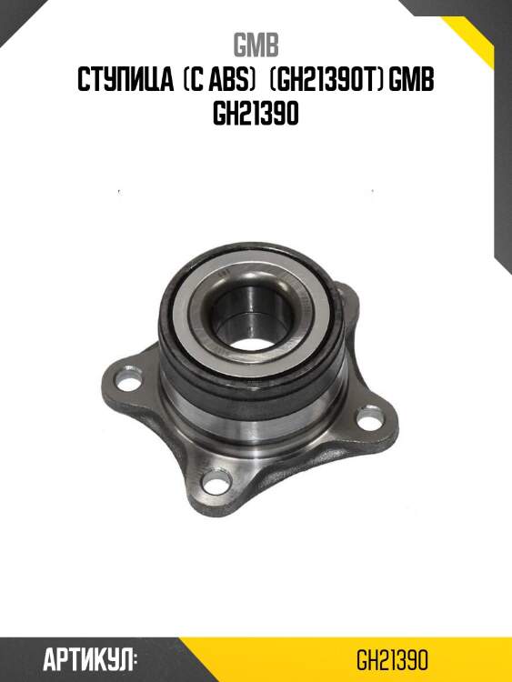 Ступица  (с abs)   (gh21390t) gmb gh21390