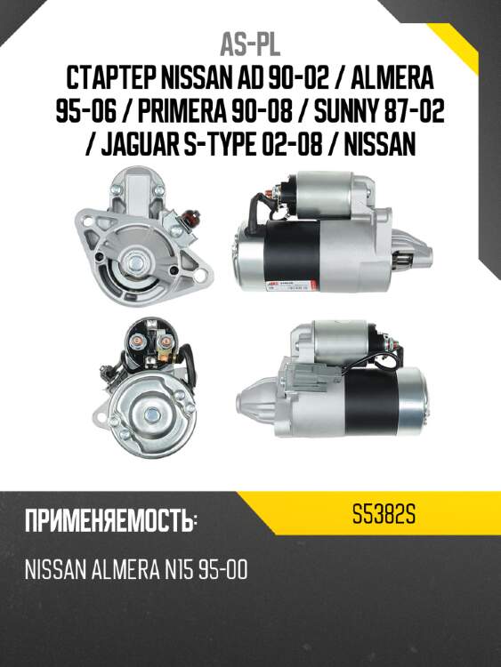 As-pl стартер nissan ad 90-02  s5382s