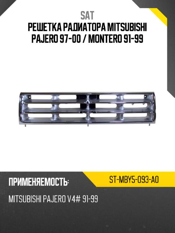 Решетка радиатора mitsubishi pajero 97-00  sat st-mby5-093-a0