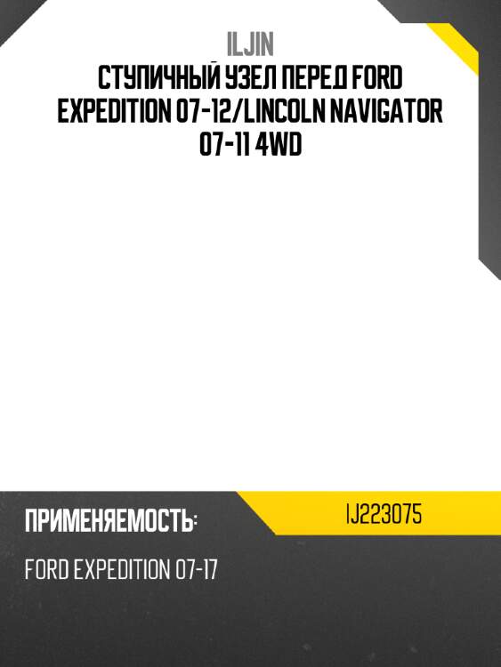 Ступичный узел перед ford expedition 07-12 iljin ij223075