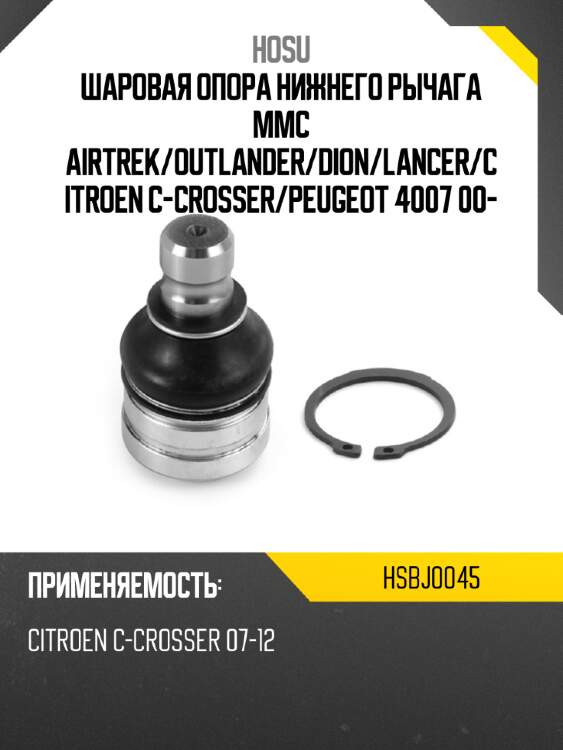Шаровая опора нижнего рычага mmc airtrek hosu hsbj0045