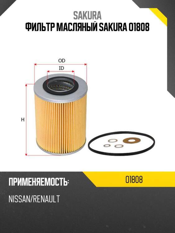 Фильтр масляный donaldson o1808 sakura