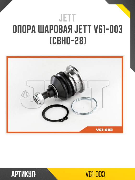 Опора шаровая jett v61-003 (cbho-28)